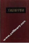 X线诊断学基础
