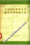 中国国营秋林公司经营管理经验介绍  会计与稽核部分  下