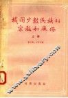 我国少数民族的宗教和风俗  上