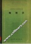 苏联高等医学院校教学用书  物理学  第2版