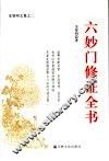 六妙门修证全书