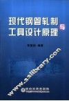 现代钢管轧制与工具设计原理
