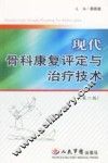 现代骨科康复评定与治疗技术