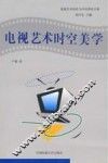 电视艺术时空美学