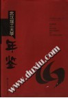 武汉理工大学年鉴  2002