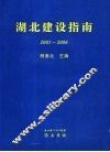 湖北建设指南  2005-2006