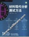 材料现代分析测试方法