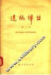 造纸译丛  第2辑