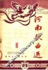 河南歌曲选  1
