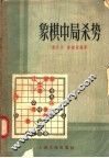 象棋中局杀势
