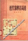 近代象棋名局选