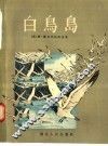 白鸟岛