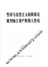 坚持马克思主义的阶级论  批判地主资产阶级人性论