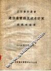 建筑业实务及成本计算
