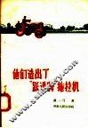 他们造出了“跃进牌”拖拉机