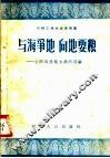 与海争地  向地要粮  金砂乡改造自然的经验
