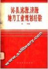 沁县沁源济源地方工业规划经验