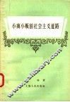 小商小贩的社会主义道路