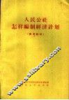 人民公社怎样编制经济计划  参考教材