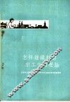 怎样组织财贸职工学习理论  天津市工农学习马克思列宁主义毛泽东著作经验汇辑