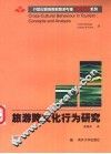 旅游跨文化行为研究  引进版