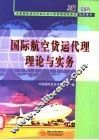 国际航空货运代理理论与实务