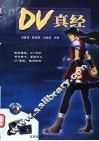 DV真经