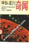 中外报刊奇闻