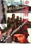 中国特警在行动  纪实文学