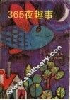 365夜趣事