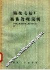 精梳毛纺厂技术管理规则
