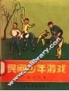 民间少年游戏