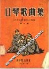 口琴歌曲集  第1集