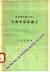 跃进新民歌  15  日夜守在山顶上