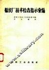 棉织厂技术检查指示汇编