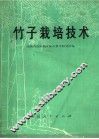 竹子栽培技术