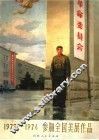 1973-1974参加全国美展作品