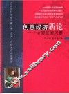 创意经济新论  中国蓝海风暴