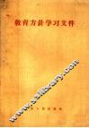 教育方针学习文件