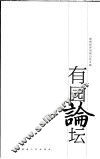 有园论坛  湖南经济电视台论文集