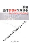中国数字新媒体发展报告