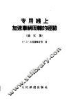专用线上加速车辆周转的经验  论文集