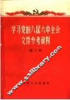 学习党的八届六中全会文件参考资料  第3辑