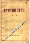 和农村干部谈工作方法