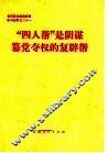 “四人帮”是阴谋篡党夺权的复辟帮