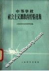 中等学校社会主义课教育经验选集