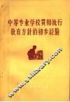 中等专业学校贯彻执行教育方针的初步经验