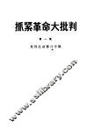 抓紧革命大批判  第1集  批判反动影片专辑