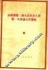 河南省第二届人民代表大会  第一次会议文件选辑