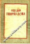 中国人的事只能由中国人自己解决